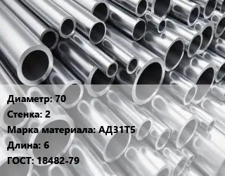 Труба алюминиевая 70 s=2 Марка: АД31Т5 L=6 ГОСТ: 18482-79